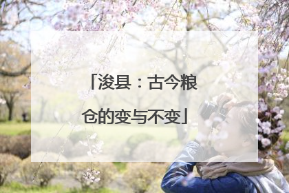 浚县：古今粮仓的变与不变