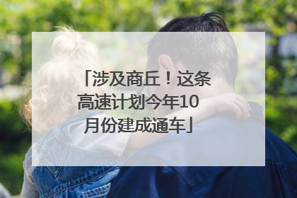 涉及商丘！这条高速计划今年10月份建成通车