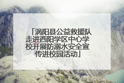 涡阳县公益救援队走进西阳学区中心学校开展防溺水安全宣传进校园活动
