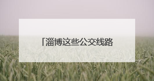 淄博这些公交线路恢复原线运行！