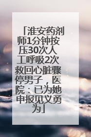 淮安药剂师1分钟按压30次人工呼吸2次救回心脏骤停男子，医院：已为她申报见义勇为