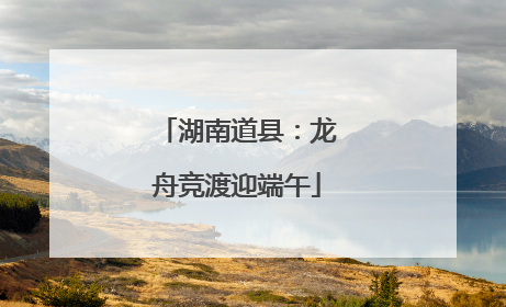 湖南道县：龙舟竞渡迎端午