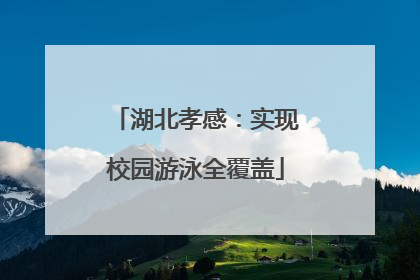 湖北孝感：实现校园游泳全覆盖