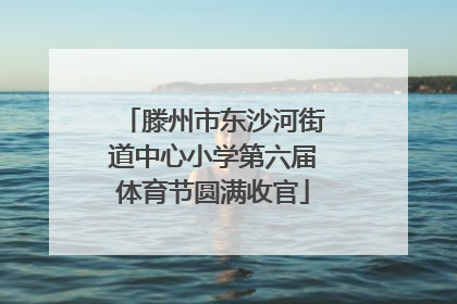 滕州市东沙河街道中心小学第六届体育节圆满收官