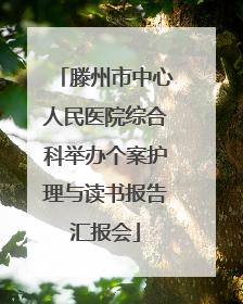 滕州市中心人民医院综合科举办个案护理与读书报告汇报会