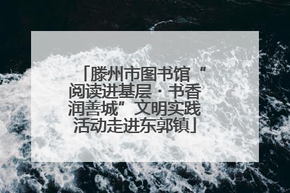 滕州市图书馆“阅读进基层・书香润善城”文明实践活动走进东郭镇