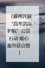 滕州开展“高考清凉护航”公益行动 暖心服务获点赞