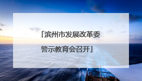 滨州市发展改革委警示教育会召开