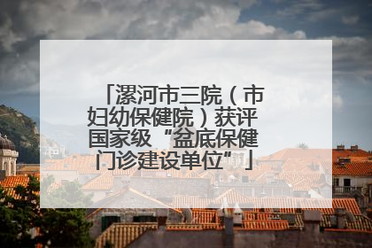 漯河市三院（市妇幼保健院）获评国家级“盆底保健门诊建设单位”