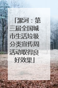 漯河：第三届全国城市生活垃圾分类宣传周活动取得良好效果