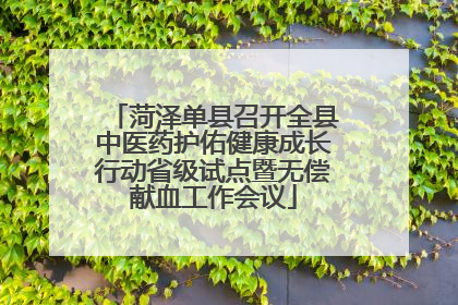 菏泽单县召开全县中医药护佑健康成长行动省级试点暨无偿献血工作会议