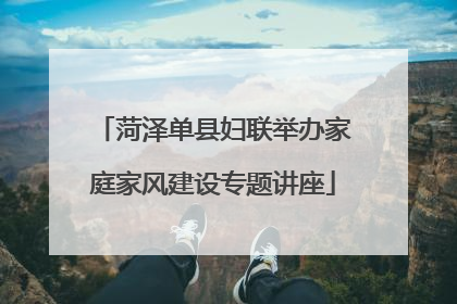 菏泽单县妇联举办家庭家风建设专题讲座
