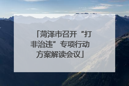 菏泽市召开“打非治违”专项行动方案解读会议