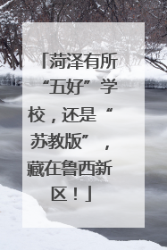 菏泽有所“五好”学校，还是“苏教版”，藏在鲁西新区！