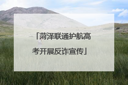 菏泽联通护航高考开展反诈宣传