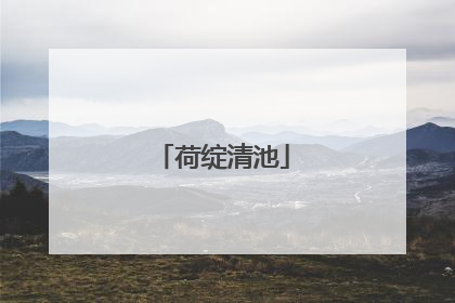 荷绽清池