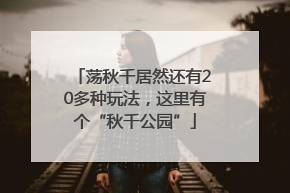 荡秋千居然还有20多种玩法，这里有个“秋千公园”
