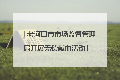 老河口市市场监督管理局开展无偿献血活动