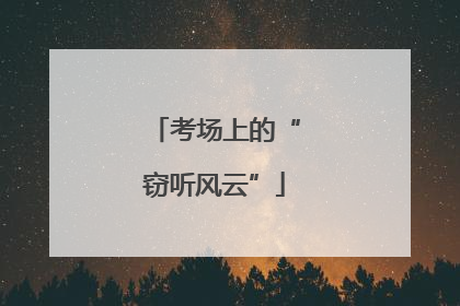 考场上的“窃听风云”