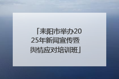 耒阳市举办2025年新闻宣传暨舆情应对培训班