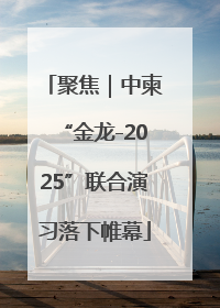 聚焦｜中柬“金龙-2025”联合演习落下帷幕