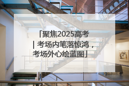 聚焦2025高考｜考场内笔落惊鸿，考场外心绘蓝图