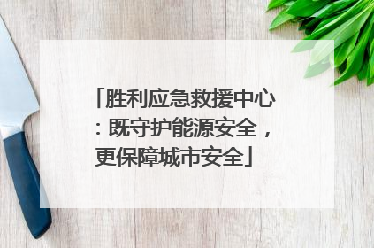 胜利应急救援中心：既守护能源安全，更保障城市安全