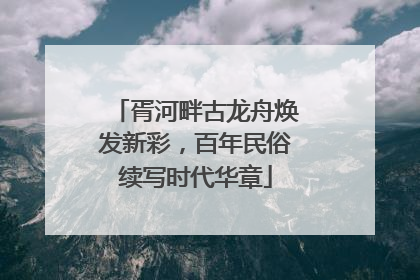 胥河畔古龙舟焕发新彩，百年民俗续写时代华章