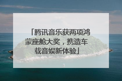 腾讯音乐获两项鸿蒙座舱大奖，携造车载音娱新体验