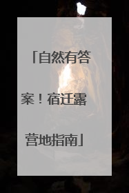 自然有答案！宿迁露营地指南