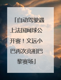 自动驾驶遇上法国网球公开赛！文远小巴再次亮相巴黎赛场