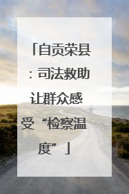自贡荣县：司法救助 让群众感受“检察温度”