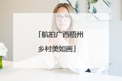航拍广西梧州乡村美如画