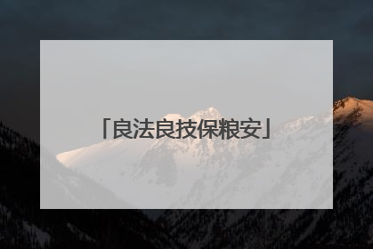良法良技保粮安