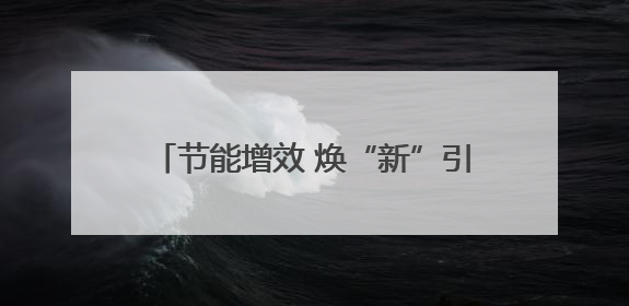 节能增效 焕“新”引领，2025年湖南省节能宣传周在娄底启幕