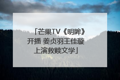 芒果TV《明眸》开播 姜贞羽王佳璇上演救赎文学