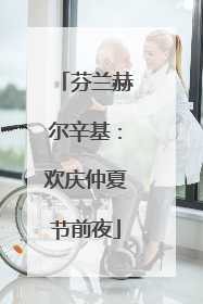 芬兰赫尔辛基：欢庆仲夏节前夜