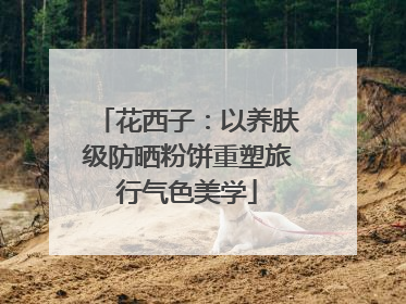 花西子：以养肤级防晒粉饼重塑旅行气色美学
