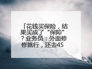 花钱买保险，结果买成了“保障”？业务员：外面修修就行，还去4S店找宰