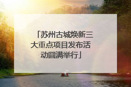 苏州古城焕新三大重点项目发布活动圆满举行