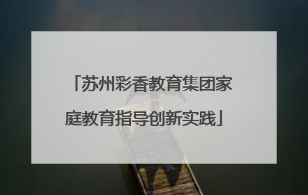 苏州彩香教育集团家庭教育指导创新实践