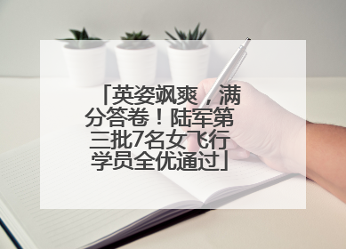 英姿飒爽，满分答卷！陆军第三批7名女飞行学员全优通过