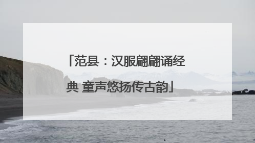 范县：汉服翩翩诵经典 童声悠扬传古韵
