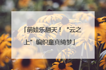 萌娃乐翻天！“云之上”编织童真绮梦