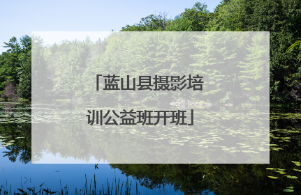 蓝山县摄影培训公益班开班