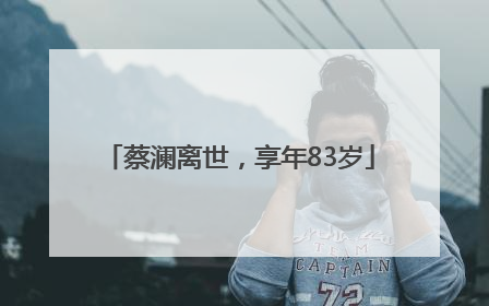 蔡澜离世，享年83岁