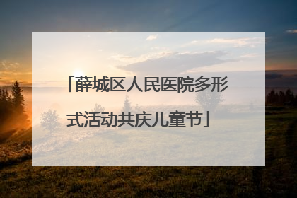 薛城区人民医院多形式活动共庆儿童节