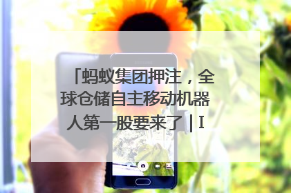 蚂蚁集团押注，全球仓储自主移动机器人第一股要来了｜IPO直通车