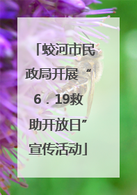 蛟河市民政局开展“6．19救助开放日”宣传活动
