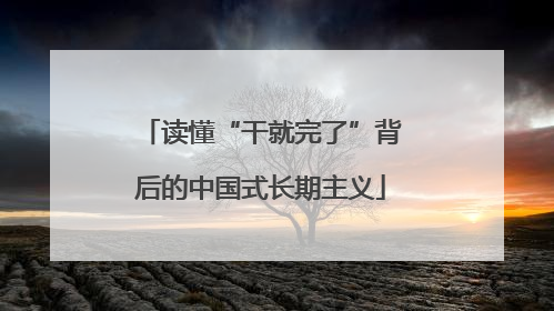 读懂“干就完了”背后的中国式长期主义